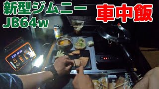 【新型ジムニー JB64w🚙 車中飯】初めてIH使って車中飯を作ってみた😆🍴✨