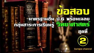 ข้อสอบพร้อมเฉลยชั้น ป.6 วิทยาศาสตร์ ชุดที่ 2 จำนวน 20 ข้อ