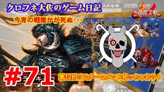 【三国志大戦４】第12回リスナーコメント拾っちゃおう!の会 #71