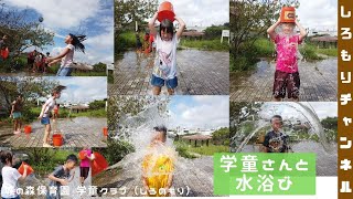 夏休み学童さんと水遊び