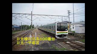 【全区間走行音】日光線２０５系６００番台　日光→宇都宮