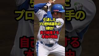 引退したプロ野球選手の8割が自己破産する本当の理由 #野球#プロ野球#野球解説