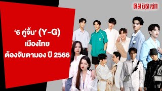 จับตา ‘6 คู่จิ้น’มาแรงปี 2566 ฟินห้างแตกแน่  | คมบันเทิง