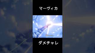 〖原神〗炎神マーヴィカのダメチャレやってみた！#原神 #ダメチャレ #右肩の蝶