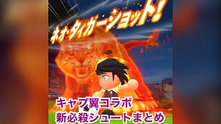 【パワサカ】キャプテン翼コラボ新必殺シュートまとめ【フライングドライブシュートVSネオタイガーショット】