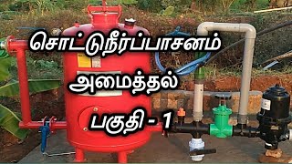 பண்ணைக்குச் சொட்டுநீர்ப் பாசனம் அமைத்தல் - பகுதி 1/how to installation drip irrigation in farm