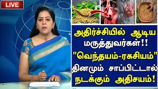 வெந்தயம் ரகசியம்! அதிர்ச்சி தகவல்| Benefits of Vendhayam in Tamil |Fenugreek Seeds Health Tips Tamil