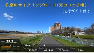 多摩川サイクリングロード 河口→二子橋 16km 走行動画\u0026走行ガイド (2021/2/16 撮影)