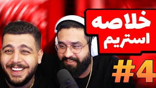 Bigezmoge stream #4🔥لحظات خوش استریم