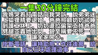 【乳腺通暢文】我媽哭着打電話向我哭訴，說弟弟迷 上狐狸精要退婚，爸爸照顧奶奶卻睡 到護工牀上，奶奶還拉偏架支持爸爸 劈腿並轟她出門，甚至稱要不死一個 讓全家開心。