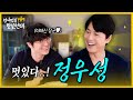 [sub] 성시경의 만날텐데 l 정우성 🩵 내 청춘의 정우성이 내 앞에..✨