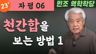 23' 자평 06 : 천간합을 보는 방법 1 [민조 역학학당]