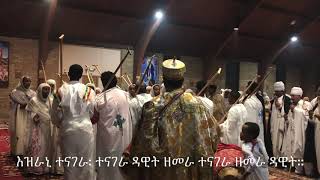 እዝራኒ ተናገራ ወረብ ዘኅዳር ጽዮን | Hidar Tsion Wereb