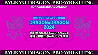 2024年6月16日＠沖縄・那覇市ぶんかテンブス館