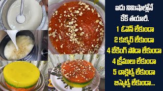 చాలా ఈజీగా 5 నిమిషాల్లో కేక్ తయారవుతుంది. #CakeRecipe #homemade #cake #ydtv #vegfood