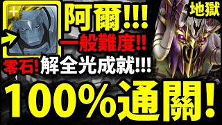 【神魔之塔】阿爾馮斯『全光成就！』不用哥哥輕鬆通關！【來自王者盃考驗中篇一般】【攻之妖暴龍符】【阿紅實況】