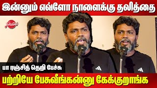 இன்னும் எவ்ளோ நாளைக்கு தலித்தை பற்றியே பேசுவீங்கன்னு கேக்குறாங்க... Director Pa Ranjith Speech