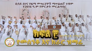 🟢 የሲሳይ በገና  የ ፳፻፲፮ (2016) ዓ.ም ተመራቂዎች - ክፍል ፫ - የክራር ሕብረ ዝማሬ ፩