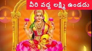 ఈ  లక్షణాలు ఉన్నవారి వద్ద లక్ష్మీదేవి  ఉండదు|| Chanakya Niti || Dharma Sandhehalu || తాళ పత్ర నిధి