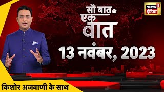 🔴Sau Baat Ki Ek Baat LIVE: Kishore Ajwani | Israel Palestine War | Gaza | Hezbollah | Hamas | Houthi