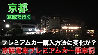 短編・【良かったらコメント欄に書いてください: あなたは京阪派、阪急派？】プレミアムカー券購入方法に変化　#京阪 #プレミアムカー