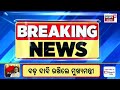 live ସକାଳର ବଡ଼ ଖବର morning news subhadra yojana weather update news odisha rain odia news