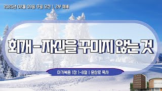 [예배실황중계] 2025년 02월 09일 | 신성교회 주일오전2부예배 | 윤창로 목사