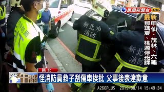 消防員破車窗救2歲兒 父竟怪車子被刮傷－民視新聞