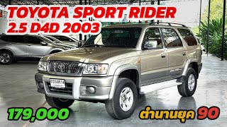 ห้ามพลาด Toyota Sport Rider 2.5 D4D 2003 ตำนานยุค 90 ติดต่อ 0984465222 โอ๊ด