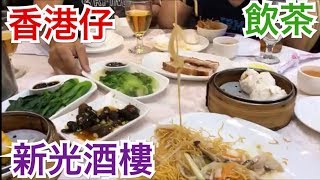 香港飯Vol. 424 初香港仔 レストラン 新光酒樓 ＠香港仔