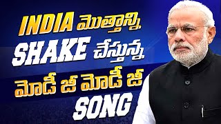 మోడీ జీ మోడీ జీ సాంగ్ : Modiji Modiji Song | PM Modi TRENDING Song | PM Modi Latest Song | BJP Song