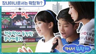 긴장주의! 2만명 앞에서 야구선수 소개하기 도전! [커서뭐할까?]