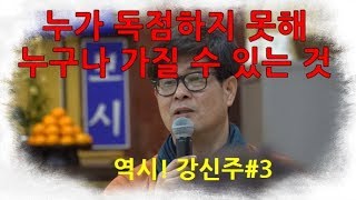 역시강신주3 -누가 독점하지 못해서 누구나 가질 수 있는 것(공유)