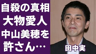 田中実の壮絶すぎる最期や自●の真相に一同驚愕...！『温泉へ行こう』で有名な俳優と中山美穂が暴露した不倫関係や子供の現在に驚きを隠さない...