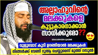 അല്ലാഹുവിൻറെ മലക്കുകളെ കൂട്ടുകാരനാക്കാൻ സാധിക്കുമോ? | ISLAMIC SPEECH MALAYALAM | SIRAJUDHEEN QASIMI