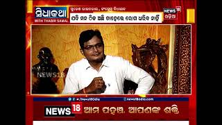 କଂଗ୍ରେସ ବିଧାୟକ ସୁରେଶ ରାଉତରାୟଙ୍କ ସହ ‘ସିଧାକଥା’ । SIDHA KATHA WITH SURESH ROUTRAY । 25 JULY 2021 ।