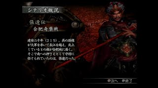 （PS2）真・三國無双３　猛将伝　列伝モード　張遼伝　プレイ動画　by　KANAN