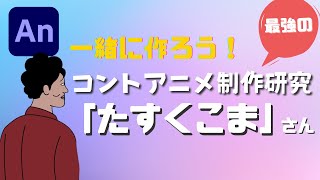 【コントアニメ制作】【Animate】誰もがコントアニメーター企画！最強のアニメコント研究　「たすくこま」さん！