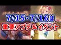 【グラブル】1度確認しておきたい 7月15日・7月16日は重要アプデ＆イベント（アップデート）（グラフェス）「グランブルーファンタジー」