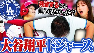 大谷翔平のドジャース入りについて