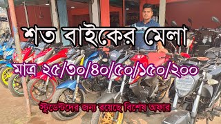 শত বাইকের মেলা  আজকে দুর্দান্ত অফারে পাবেন সাজিদ মটরস থেকে #sajidmotors #offar #biker