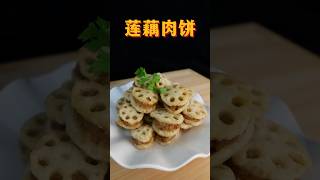 蓮藕最好吃的做法，清香酥脆，外焦里嫩，超級好吃 lotus root cake 【天天相見廚房】#家鄉煎蓮藕餅 #蓮藕餅 #蓮藕 #lotusroot #家常菜 #美食 #下饭菜 #特色菜