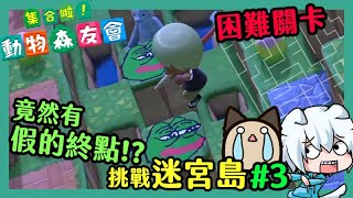 【集合啦！動物森友會/動物之森】困難關卡！走錯路就無法回頭的無限迴圈【挑戰玩家自製迷宮島】＃３(feat.小白(凱吉))