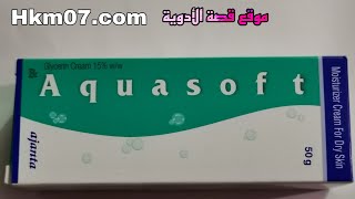 كريم مرطب للبشرة الجافة للجسم والوجه اكوا سوفت aquasoft cream