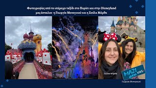 Δείτε Βίντεο από την Disneyland στο Παρίσι που έστειλαν η Σούλα Μάρθα και η Γεωργία Μονογυιού από Κω