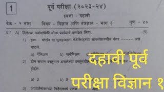 dahavi purv pariksha vigyaan १ purv pariksha dahavi vigyaan १ दहावी पूर्व परीक्षा विज्ञान १ prelium