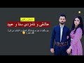 عاشقی و نامزدی سنا و عبید ـ داستان واقعی