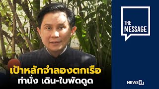 เป้าหลักจำลองตกเรือ ท่านั่ง เดิน-ใบพัดดูด : [THE MESSAGE]