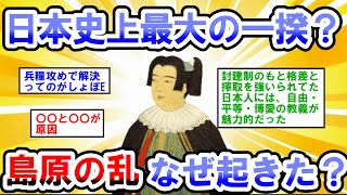 【2ch日本の歴史】12万もの大軍勢で鎮圧された、島原の乱。一体なぜ勃発したのか。【2ch日本史】【2chスレ歴史】