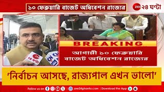 Suvendu Adhikari | WB budget session-এ রাজ্যপালের ভাষণ জল্পনা, কী বললেন শুভেন্দু? | Zee 24 Ghanta